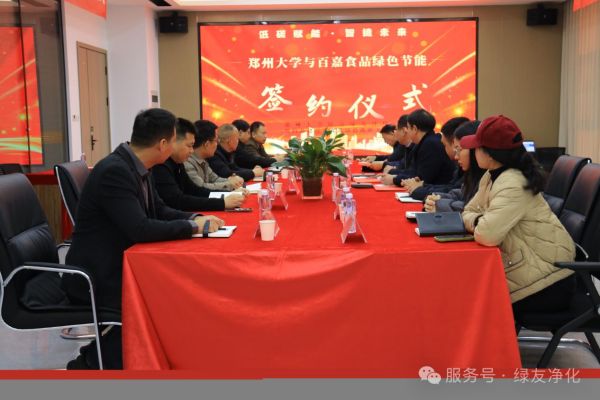 綠友環(huán)境、鄭州大學(xué)、百嘉食品舉行低碳綠色工廠升級(jí)改造簽約儀式